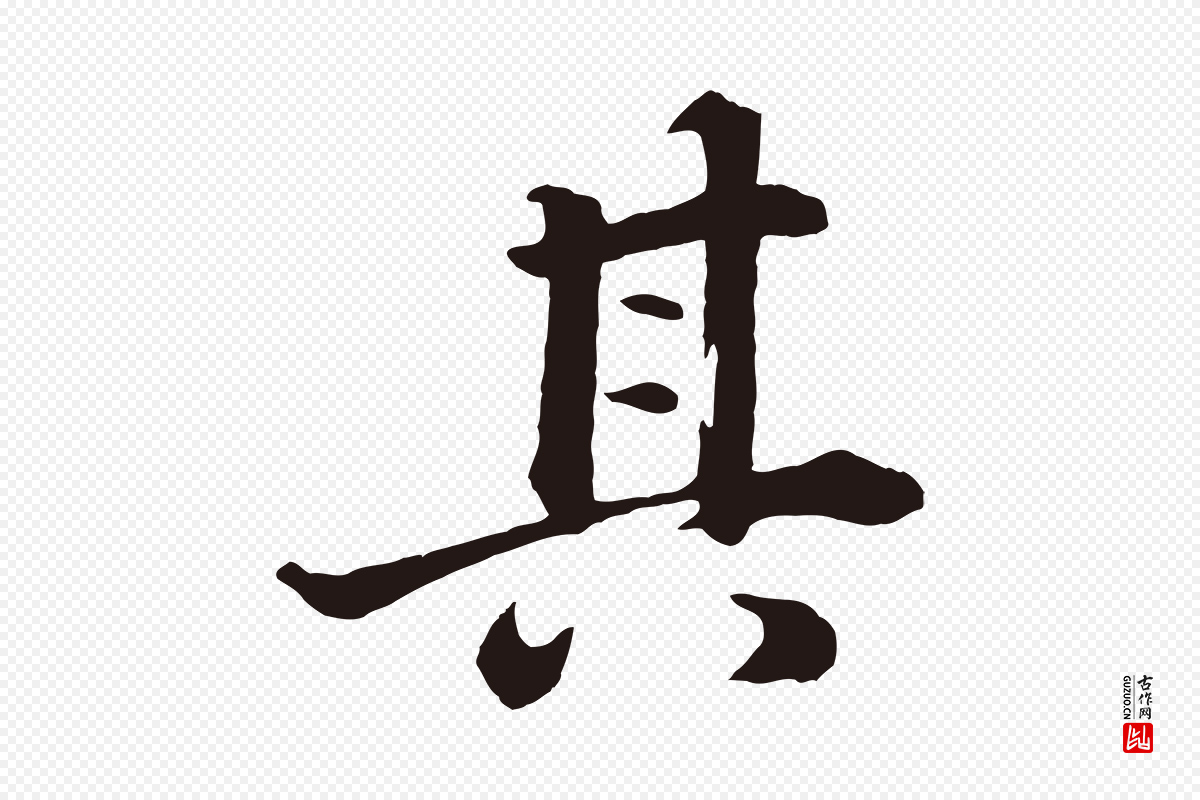 明代董其昌《龙神感应记》中的“其”字书法矢量图下载