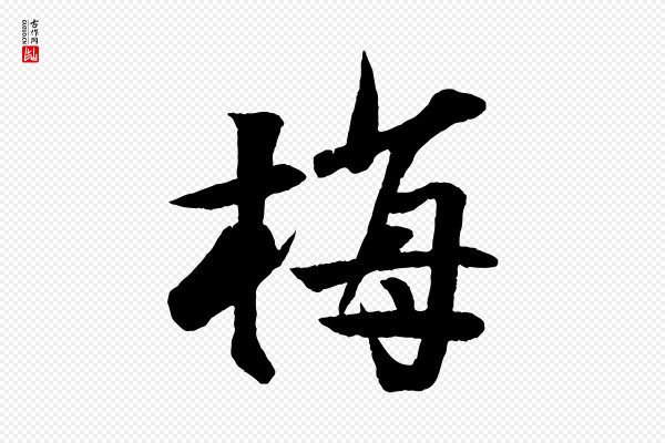 楼钥《跋武昌西山诗》梅