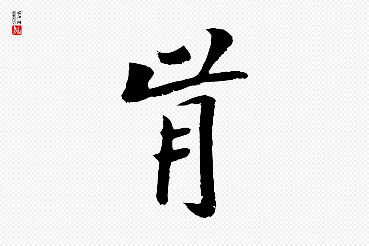 元代袁桷《和一庵首坐诗》中的“肯”字书法矢量图下载