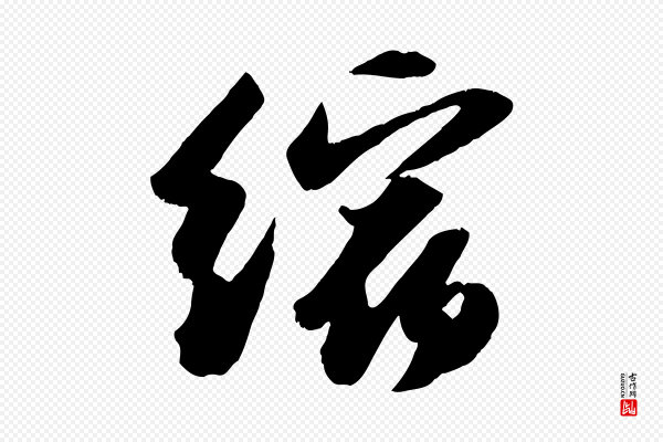 苏轼《洞庭春色赋》縮(缩)
