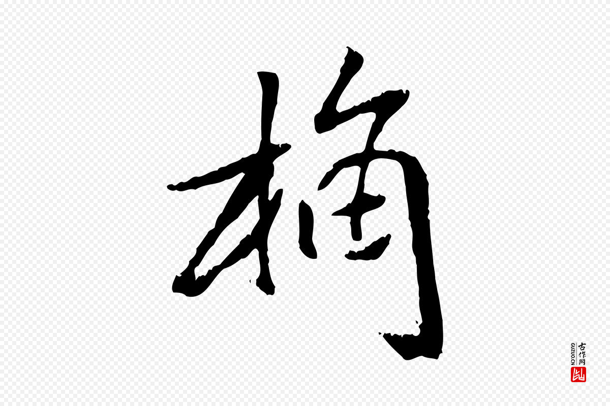 元代袁桷《和一庵首坐诗》中的“桷”字书法矢量图下载