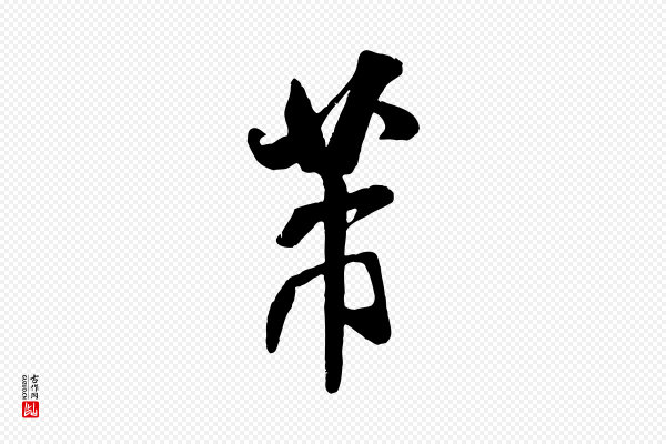 米芾《贺铸帖》芾