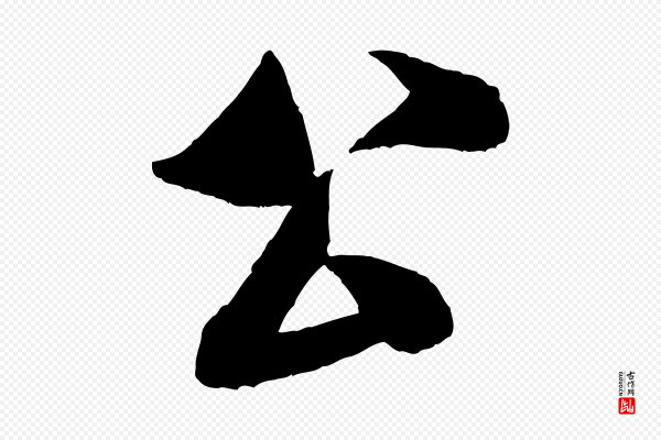 米芾《苕溪诗》公