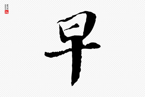 苏轼《与子厚帖》早