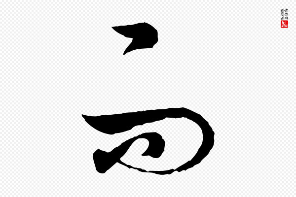 董其昌《跋行穰帖》而