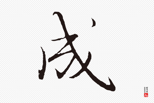 王蒙《与德常帖》成