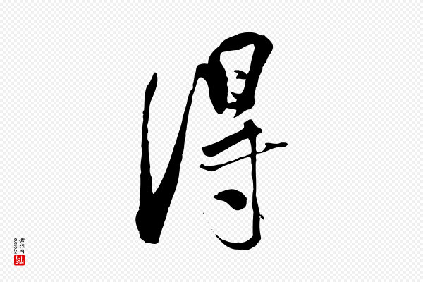 刘熹《与伯父帖》淂