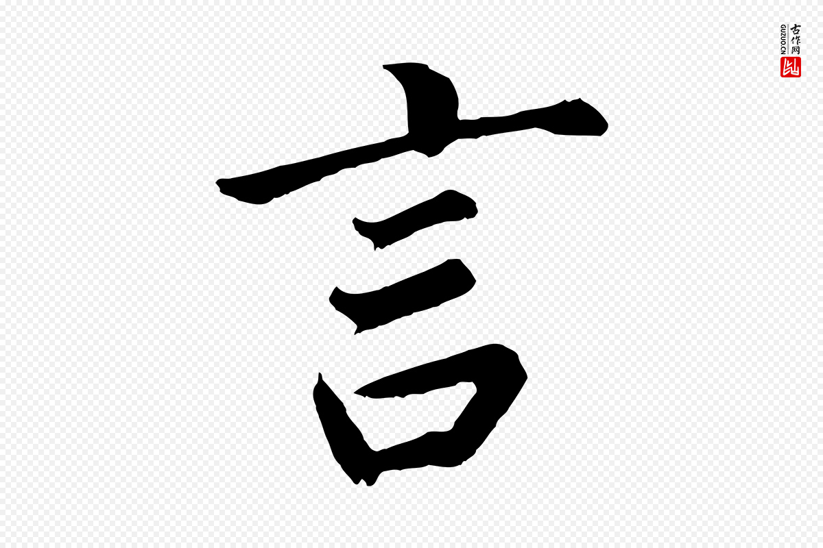 明代董其昌《龙神感应记》中的“言”字书法矢量图下载
