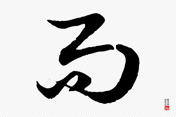 赵孟頫《绝交书》而