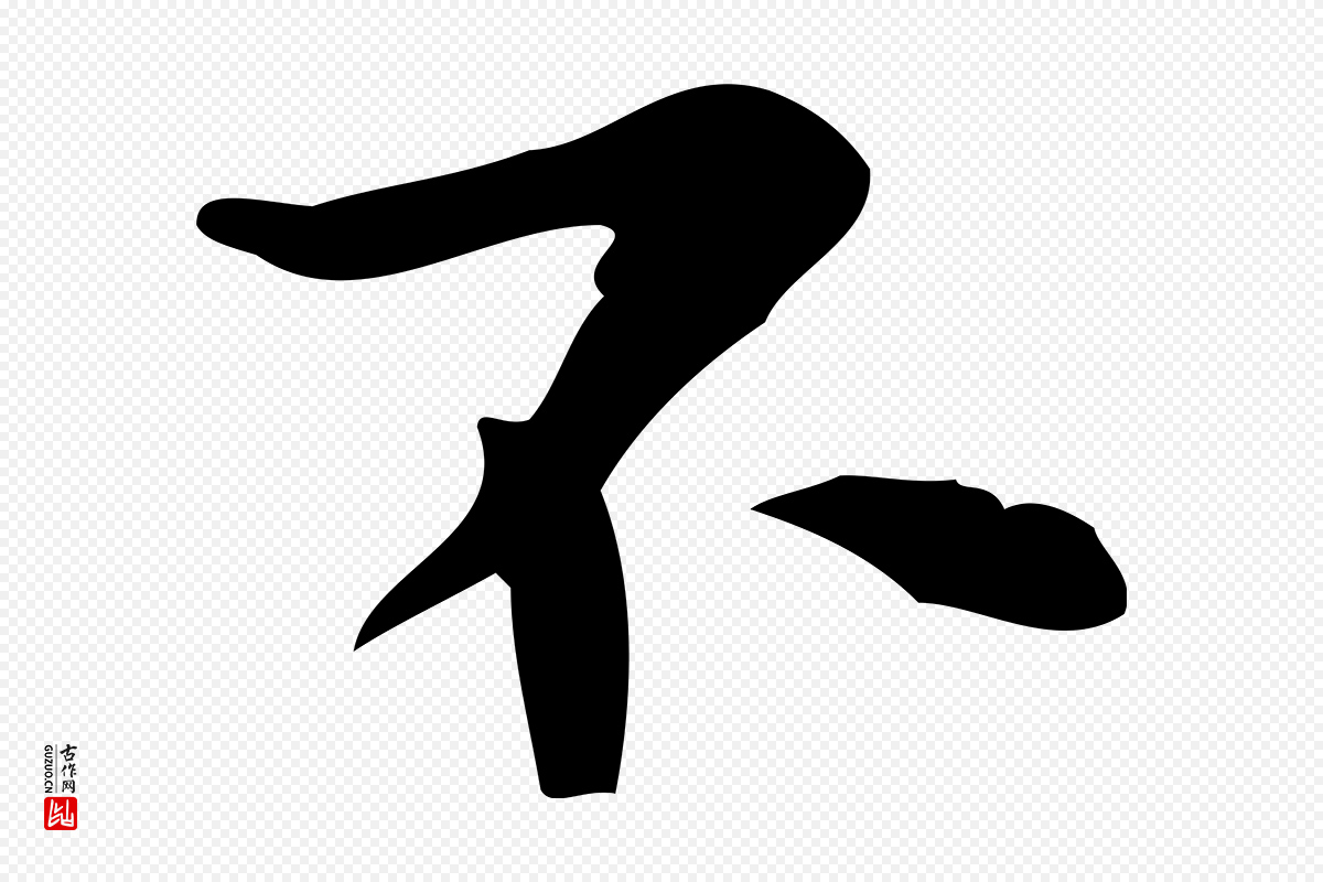 清代王铎《跋天马赋》中的“不”字书法矢量图下载