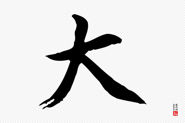 董其昌《跋伯远帖》大