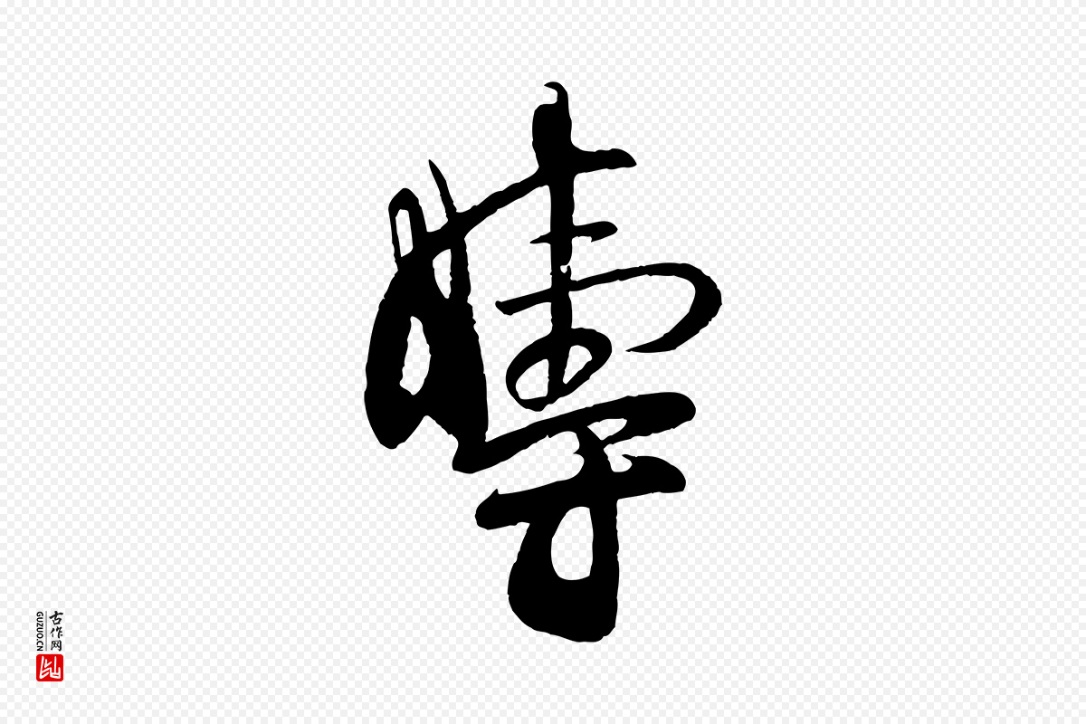 宋代张孝祥《休祥帖》中的“疇(畴)”字书法矢量图下载