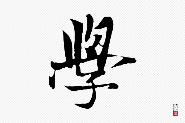 杨维桢《跋苏轼诗二首》學(学)