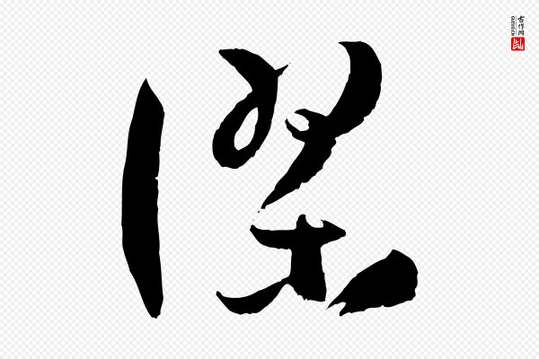 孙过庭《书谱》謬(谬)
