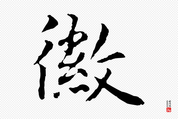 林佑《跋鶺鴒颂》徽