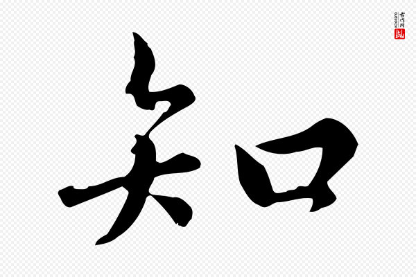 仇远《跋春帖子词》知