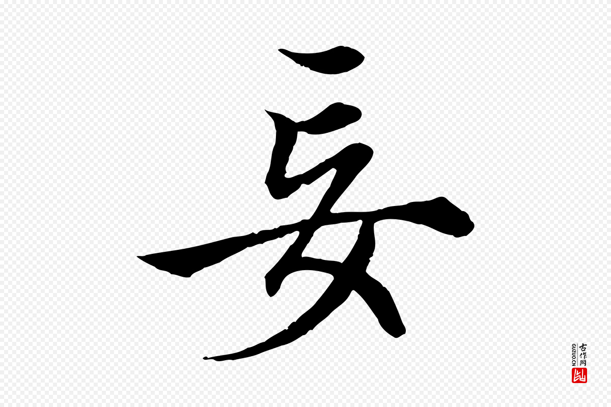 元代赵孟頫《绝交书》中的“妄”字书法矢量图下载