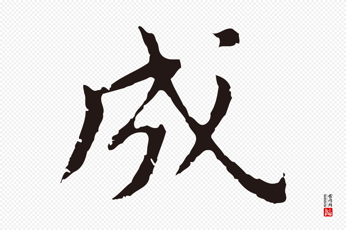 明代董其昌《跋孝经》中的“成”字书法矢量图下载