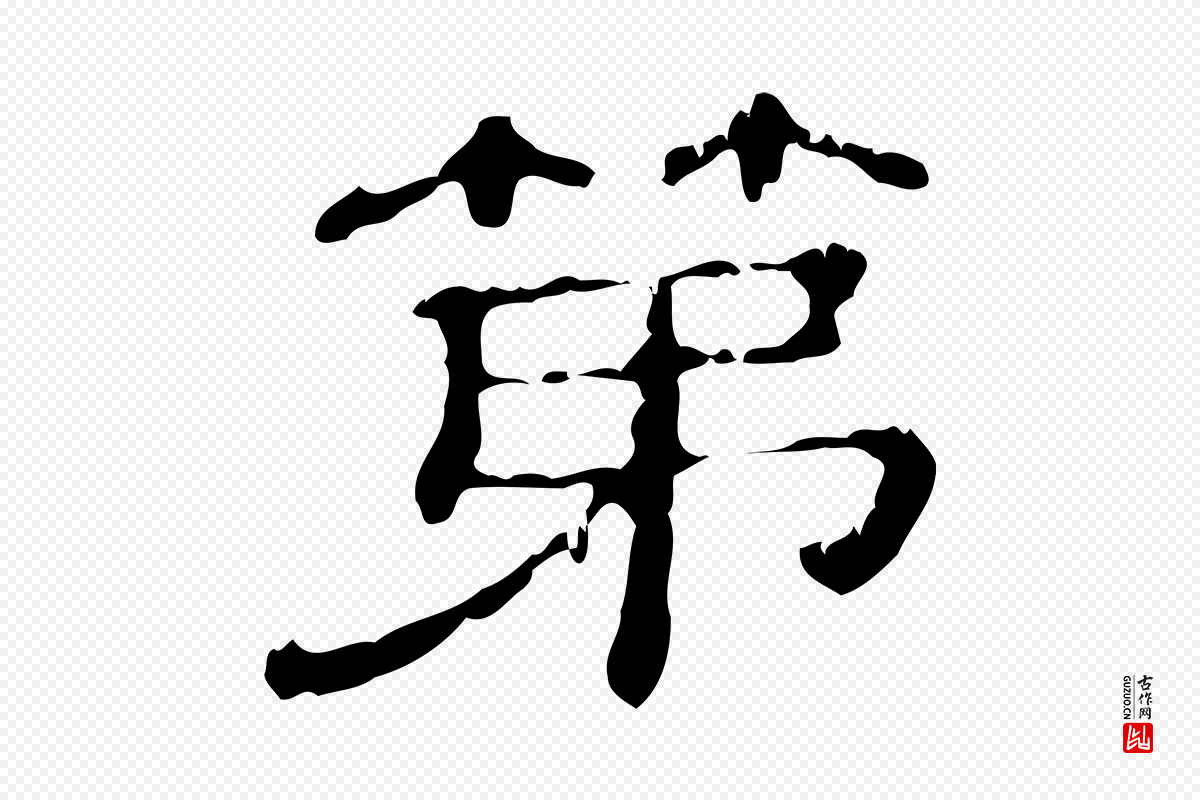 清代《三希堂法帖》中的“第”字书法矢量图下载