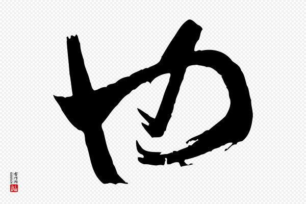 米芾《元日帖》也