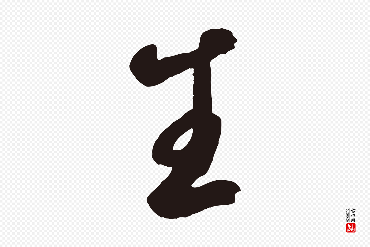元代鲜于枢《襄阳歌》中的“生”字书法矢量图下载