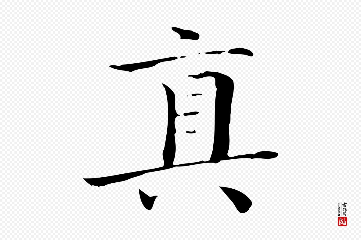 明代陆行直《跋荐季直表》中的“真”字书法矢量图下载