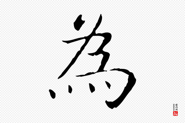 王羲之《孝女曹娥碑》為(为)