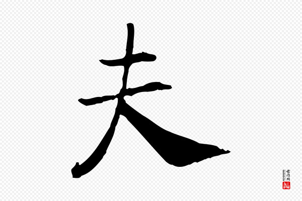 高宗《嵇康养生论》夫