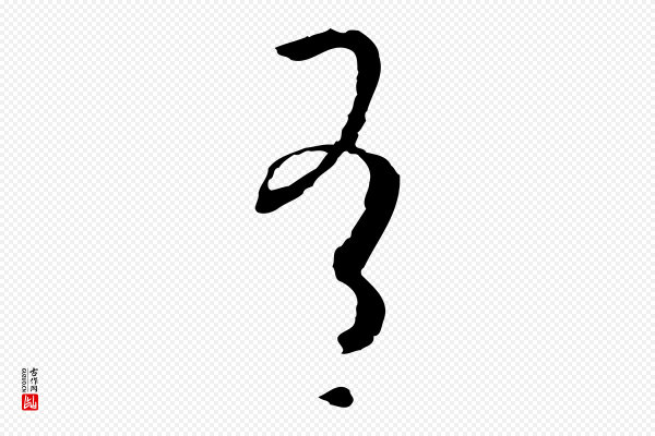 孙过庭《书谱》有