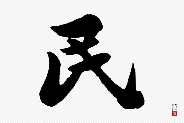 苏轼《春帖子词》民