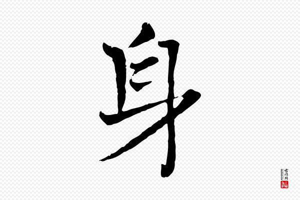 司马光《与太师帖》身