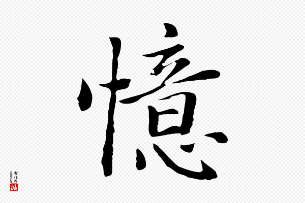 乃贤《南城咏古》憶(忆)