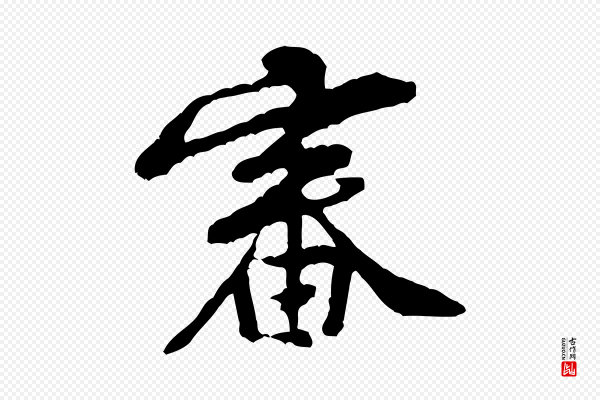 黄山谷《与公蕴帖》審(审)