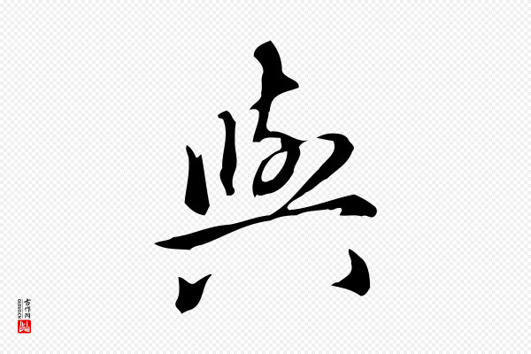 赵孟頫《抚州永安禅院僧堂记》與(与)