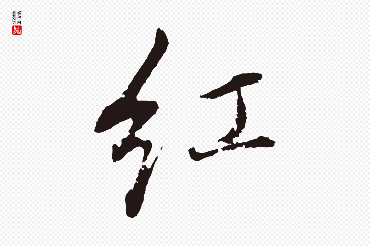 明代董其昌《书古人诗》中的“紅(红)”字书法矢量图下载