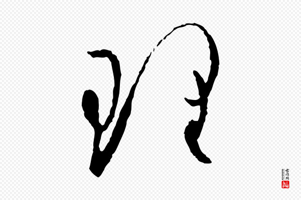 孙过庭《书谱》理