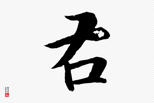 张雨《跋万岁通天进帖》右