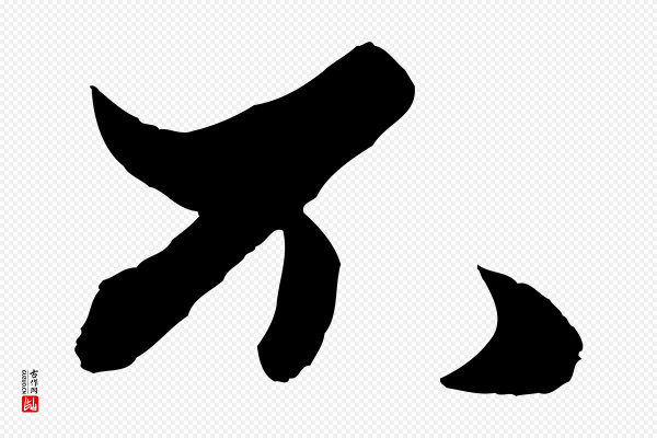 赵孟頫《绝交书》不