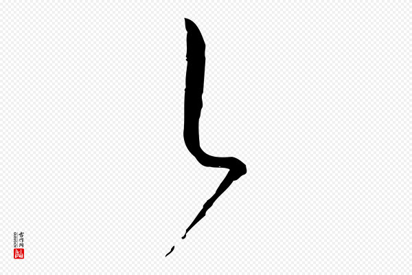 孙过庭《书谱》以