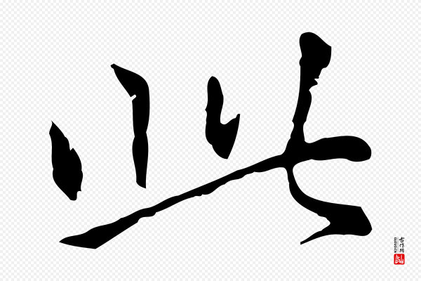 赵孟頫《无逸帖》此