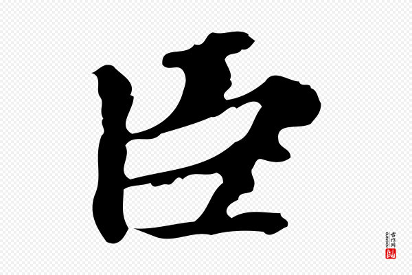 赵孟頫《跋快雪时晴帖》臣