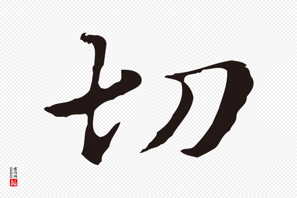 俞和《急就章释文》切