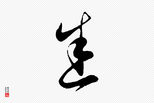 管道昇《与婶婶帖》悉