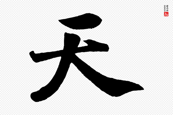 米芾《送使江西诗帖》天