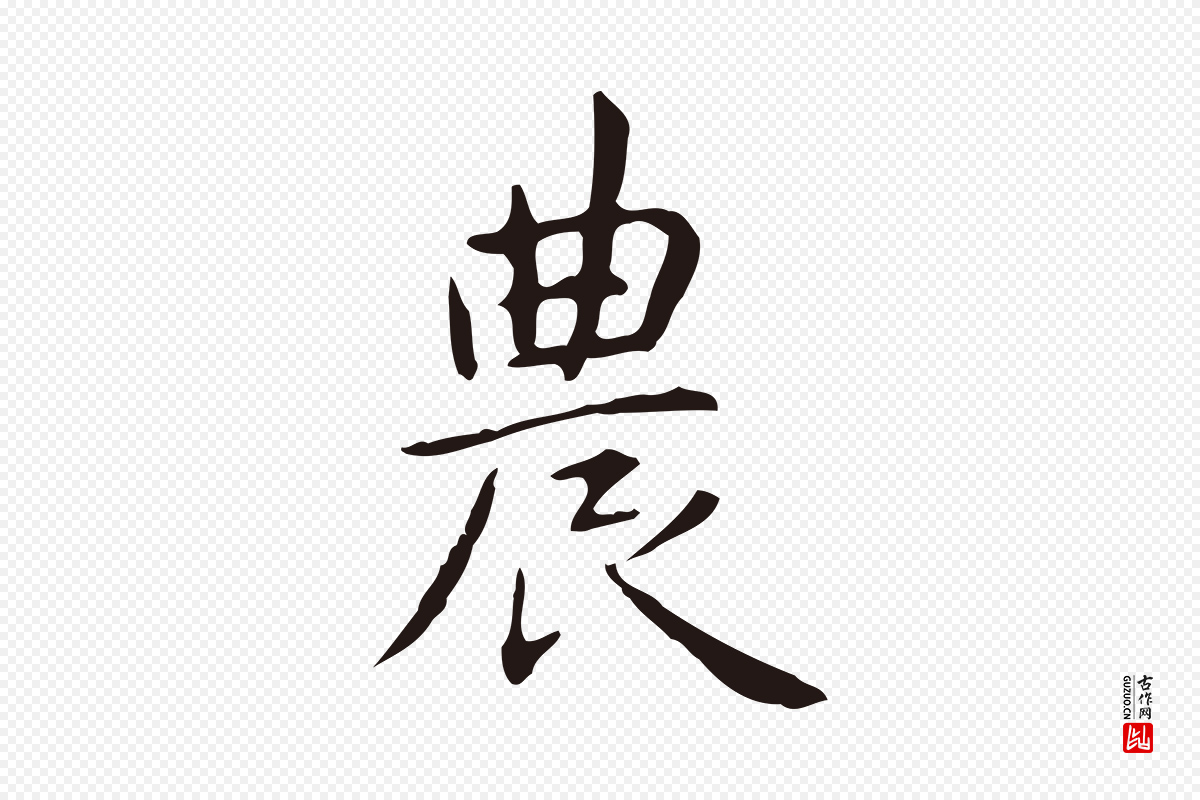 明代俞和《急就章释文》中的“農(农)”字书法矢量图下载