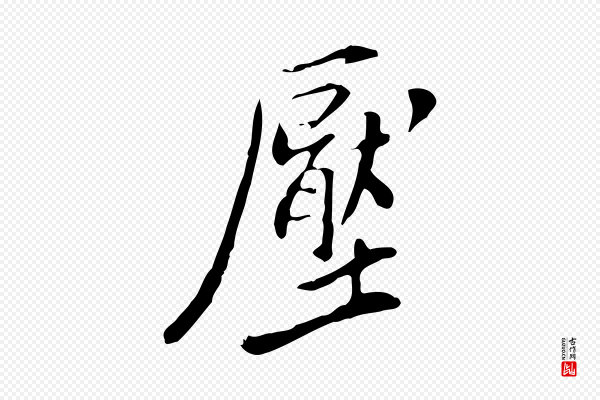 徐守和《跋韭花帖》壓(压)