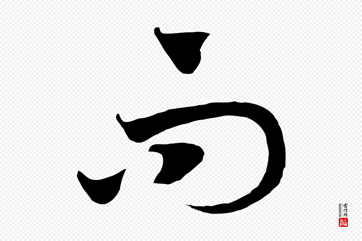 宋代高宗《洛神赋》中的“而”字书法矢量图下载