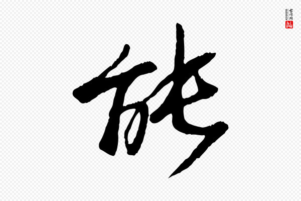 杜本《跋苏轼诗二首》能