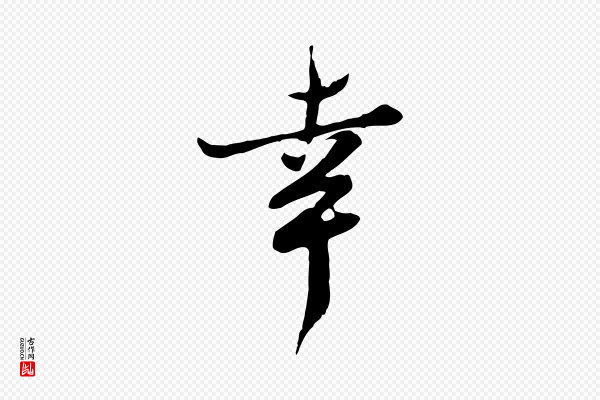 苏过《与贻孙帖》幸