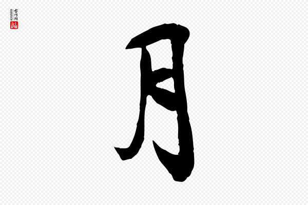 刘熹《与伯父帖》月